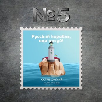 Укрпошта оголосила переможця конкурсу ескізу для марки “Русский военный корабль, иди нах*й” – 02