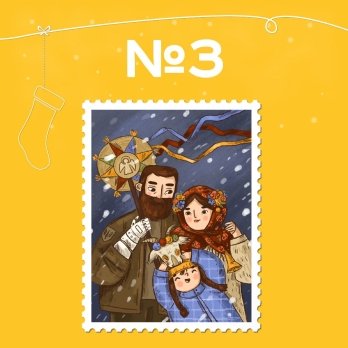 «Укрпошта» оголосила голосування за ескіз нової різдвяної марки – 03