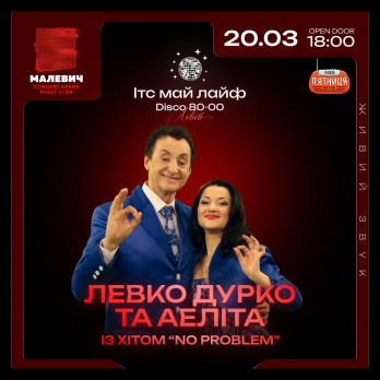 Енергія 80-00-х повертається: Львів готується до disco «ІТС МАЙ ЛАЙФ» – 02