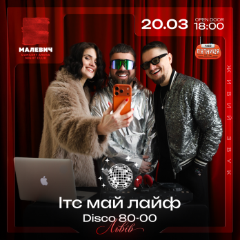Енергія 80-00-х повертається: Львів готується до disco «ІТС МАЙ ЛАЙФ» – 01