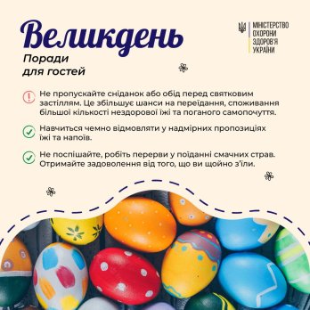 Не пропускайте сніданки перед застіллям: у Мінздоров’ї поділились порадами на Великодні свята – 03