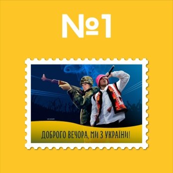Укрпошта запустила голосування за ескіз нової поштової марки "Доброго вечора, ми з України!" – 01