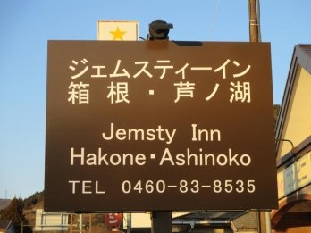 Готель Jemsty Inn Hakone Ashinoko. Фото: Booking.com