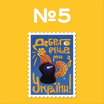 Укрпошта запустила голосування за ескіз нової поштової марки "Доброго вечора, ми з України!" – 05