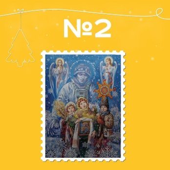 «Укрпошта» оголосила голосування за ескіз нової різдвяної марки – 02