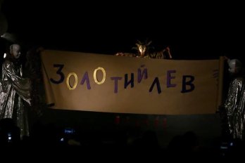 У Львові стартував 36-й міжнародний театральний фестиваль «Золотий Лев» – 04