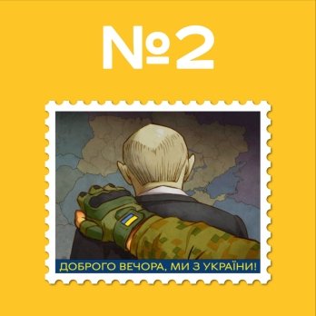 Укрпошта запустила голосування за ескіз нової поштової марки "Доброго вечора, ми з України!" – 02