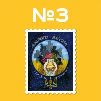 Укрпошта запустила голосування за ескіз нової поштової марки "Доброго вечора, ми з України!" – 03