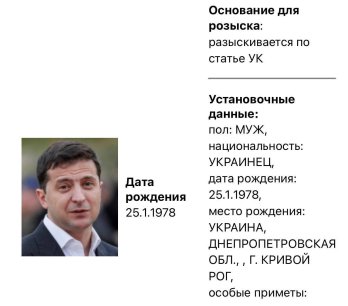 Скрин оголошення в розшук Володимира Зеленського