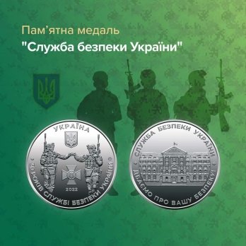 НБУ ввів в обіг пам'ятну монету "Держспецзв'язку" і випустив медаль "СБУ" – 02