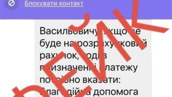 Фейкові повідомлення від шахраїв. Фото: Дрогобицька РВА