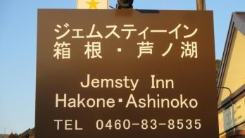 Готель Jemsty Inn Hakone Ashinoko. Фото: Booking.com