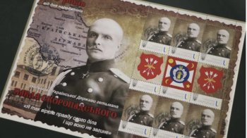 У Львові погасили марку, яка присвячена Скоропадському