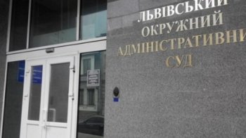 Львівський окружний адміністративний суд.