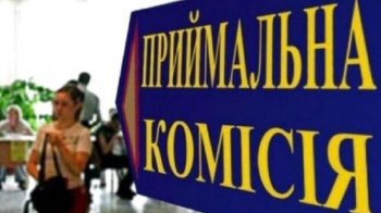 Приймальна комісія ВНЗ