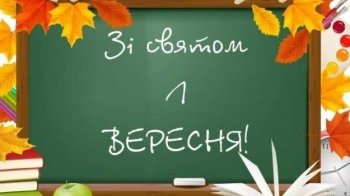 Свято 1 вересня: історія, привітання, традиції та як відзначатимуть День знань на Львівщині