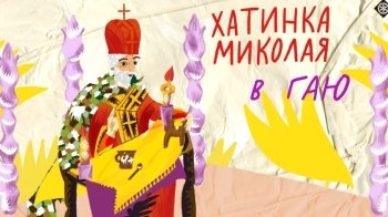 Свято для дітей: у Львові в Шевченківському гаю відкривається «Хатинка Миколая»