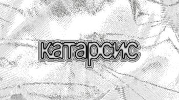 ZAG Studio презентує виставку «Катарсис»