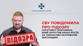 СБУ повідомила про підозру соратнику Пригожина, який запускав російську пропаганду на Херсонщині