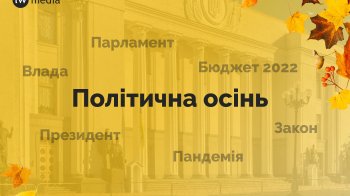 Що очікувати українцям від нового політичного сезону?