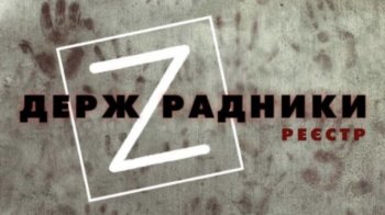 До реєстру зрадників України внесено понад 1300 осіб 