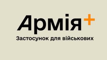 Міноборони створює застосунок для військових “Армія+”