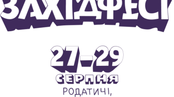 Вже завтра на Львівщині стартує "Zaxidfest"