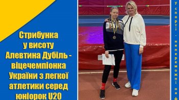 17-річна львів’янка здобула «срібло» на чемпіонаті України з легкої атлетики