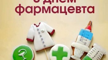 День фармацевта в Україні: історія свята, привітання у тексті та картинках