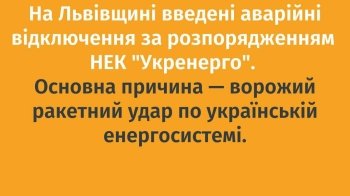 Через ранковий обстріл росіян: на Львівщині запроваджені аварійні відключення світла