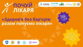 У Львові відбудеться форум «Здоров’я без бар’єрів: разом почуємо лікаря»