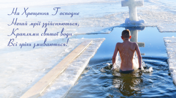 Водохреща 2023: історія свята, привітання у віршах, прозі та картинках