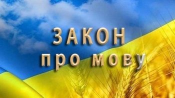 16 липня в Україні почали діяти нові норми мовного закону