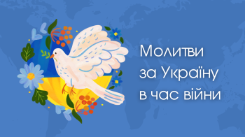 Молитви за Україну та її захисників