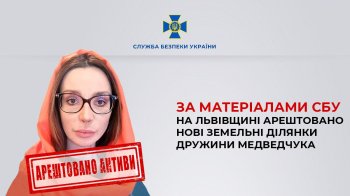На Львівщині знайдено і арештовано нові земельні ділянки дружини Медведчука