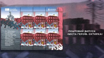 Укрпошта презентувала нову поштову марку  ”Міста Героїв. Охтирка”