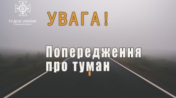 Метеорологи попереджають про вранішній туман