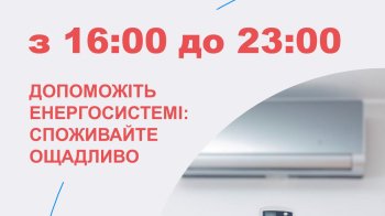 Укренерго закликає заощаджувати електроенергію