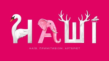Виставка «НАШІ» у Zenyk Art Gallery: що покажуть 16 липня