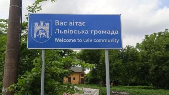 У Львівській громаді уніфікують дорожні знаки на в’їздах в населені пункти