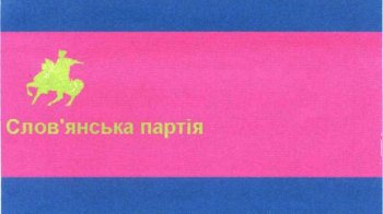 Слов'янська партія