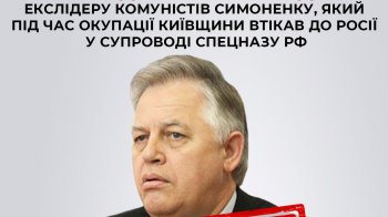 СБУ оголосила підозру лідеру КПУ Петру Симоненку, який втік у Росію