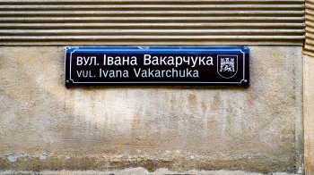 Вулиця Івана Вакарчука у Львові: фоторепортаж та промови посадовців і сина науковця