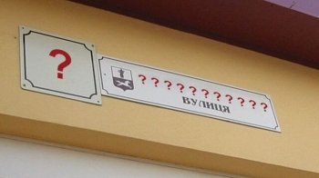 Дерусифікація на Львівщині: у Дрогобичі та Стебнику планують перейменувати низку вулиць