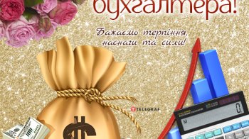10 листопада відзначають День бухгалтера
