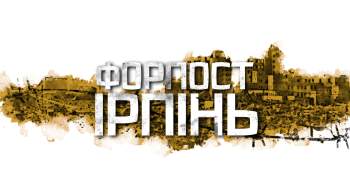 «Форпост Ірпінь»: фільм про героїчну боротьбу з вражаючими кадрами