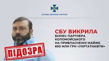 Бізнес-партнер Коломойського привласнив майже 600 млн грн «Укртатнафти»