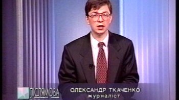 Українська журналістика в пошуку себе і спонсорів