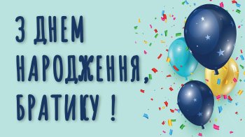 Кульки та привітання