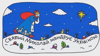 святий Миколай